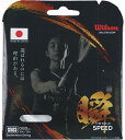 WIL-WR85002040 Wilson(ウィルソン) SX63 BADMINTON STRING SET(ブラック)