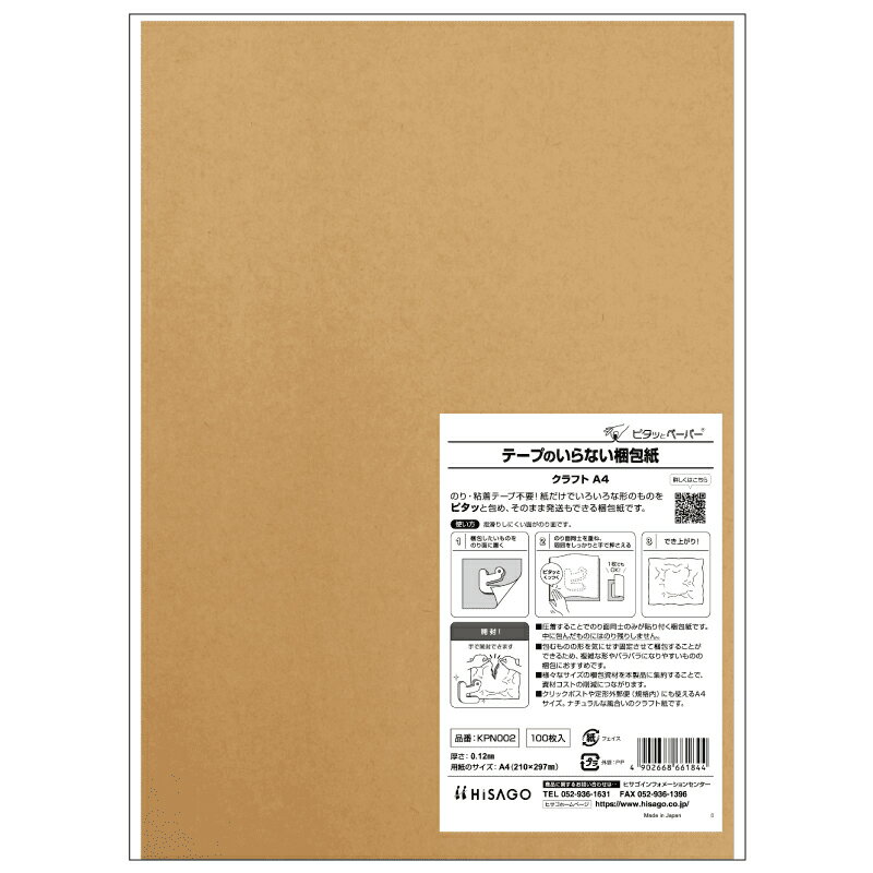 ヒサゴ テープのいらない梱包紙 クラフト A4 KPN002