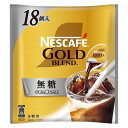 ネスカフェ ゴールドブレンド ポーション 無糖 18個 Nestle ネスレ日本 NネスカフエGBコクフカメムトウ18P