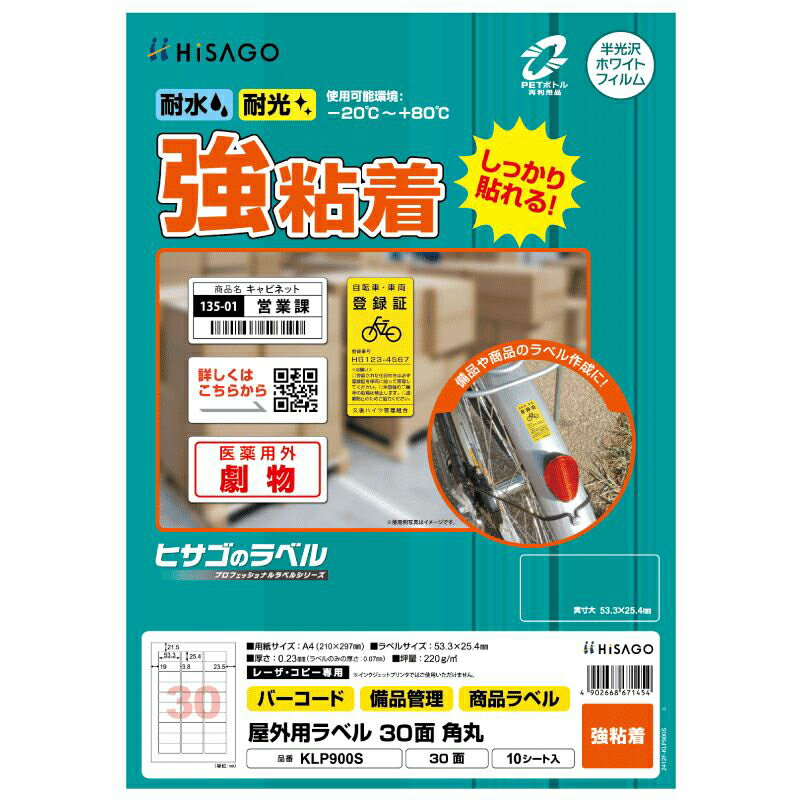 Labels - ヒサゴ 屋外用ラベル A4 30面 角丸 KLP900S