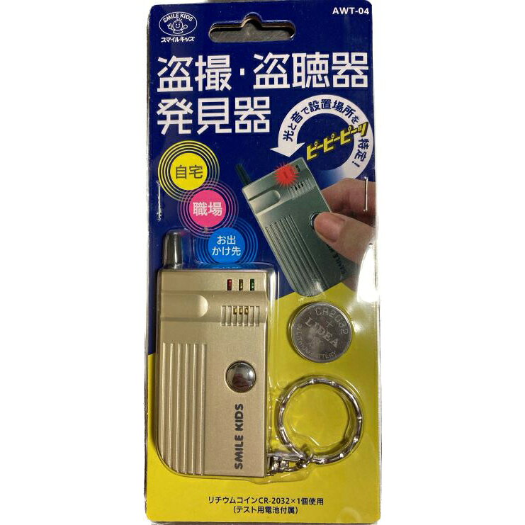 スマイルキッズ 盗撮・盗聴発見器 AWT-04 [AWT04]
