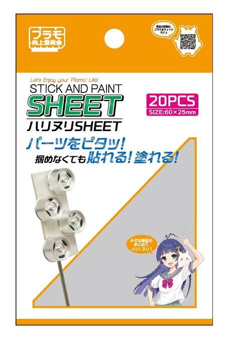 【返品種別B】□「返品種別」について詳しくはこちら□2025年08月 発売※画像はイメージです。実際の商品とは異なる場合がございます。【商品紹介】プラモ向上委員会 ハリヌリSHEETです。パーツをピタッ！　掴めなくても貼れる！　塗れる！　塗装中の「クリップでうまく挟めない」「小さなパーツが飛ぶ」「固定が甘い」といった悩みを減らしてくれるのが、貼って使う新しい塗装サポートツール「ハリヌリSHEET」です。パーツの接合面や裏面へ貼りつけるだけで、クリップでは難しい形状のパーツも安定して固定。市販の塗装クリップや手持ち棒にも対応し、シーンに合わせて柔軟に使い分けできます。使い終わったら剥がして捨てるだけの使い捨てタイプで、片付けも簡単。パーツ塗装の困りごとを解決する、モデラー必携のアイテムです。【塗装が難しい各パーツもハリヌリSHEETで解決！　】「ハリヌリSHEET」は従来のクリップでは保持しづらい細かなパーツの塗装をサポートします。たとえば、複数の小パーツを一度に塗装したいときや、掴みにくい車のボンネットやバンパーなどの曲面パーツ、筆塗りで仕上げるスケールフィギュアの固定など、活躍の場はさまざま。パーツをしっかりと安定させた状態で作業できるため、細部の塗り分けや繊細な仕上げも、よりスムーズかつ効率的に行えます。【パーツを貼って塗装】パーツの接合面や裏面へ貼りつけるだけで、簡単にパーツを保持できます。通常のクリップでは固定が難しい小さなパーツや形状が複雑なパーツも、風圧や振動にも耐えられる厚みのある丈夫な台紙を使用。安定して保持できるため、作業中に倒れたり動いたりする心配がありません。【様々な塗装クリップに対応】「塗装クリップMaster」シリーズはもちろん、市販の塗装用クリップや竹串、割りばし、ステンレス棒など幅広い持ち手と組み合わせて使用可能です。パーツの大きさや形状、塗装環境に応じて自由に使い分けができるので、効率的かつ快適に塗装作業を進めることができます。【無駄なく使えるカット仕様】必要な分だけをハサミやカッターで簡単にカットできるので、パーツが少ない時でも無駄なく使用できます。大きなパーツにはそのまま、小さなパーツには小さく切って使えるため、余計なスペースを取らず、省資源・省スペースで効率的です。【片付け楽々】使い終わったら、パーツを剥がしてそのまま廃棄できる使い捨てタイプ。面倒な洗浄や粘着材の除去などは一切不要です。塗装後の片付けもスムーズかつ時短になります。20個入りのセットなので、まとめて作業したい時や大量製作の時にもぴったり。コストパフォーマンスにも優れたアイテムです。【商品仕様】商品サイズ：約60×25×1.5mm製品素材紙：台紙、剥離紙ABS：クリップポイント部分模型＞プラモデル・メーカー別＞国内メーカー2＞プラモ向上委員会