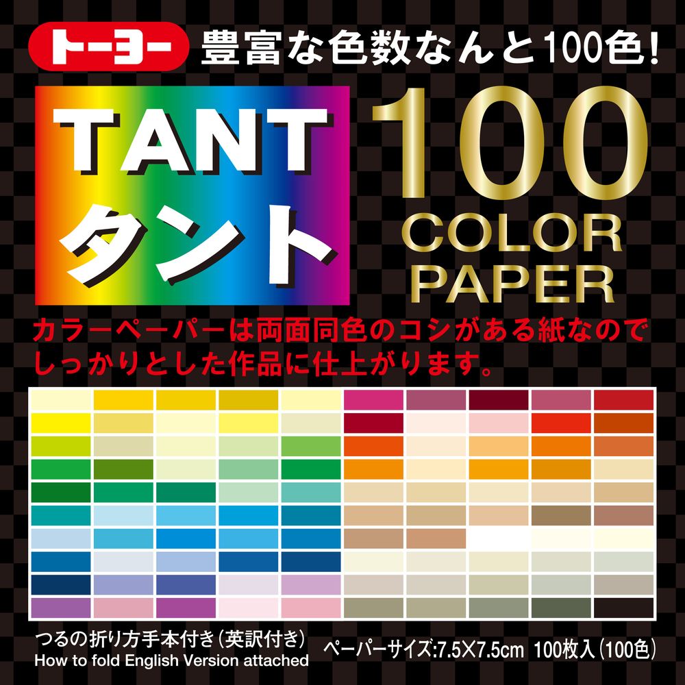トーヨー タント100カラーペーパー 7.5cm 100色入り/100枚 007203(ト-ヨ-)