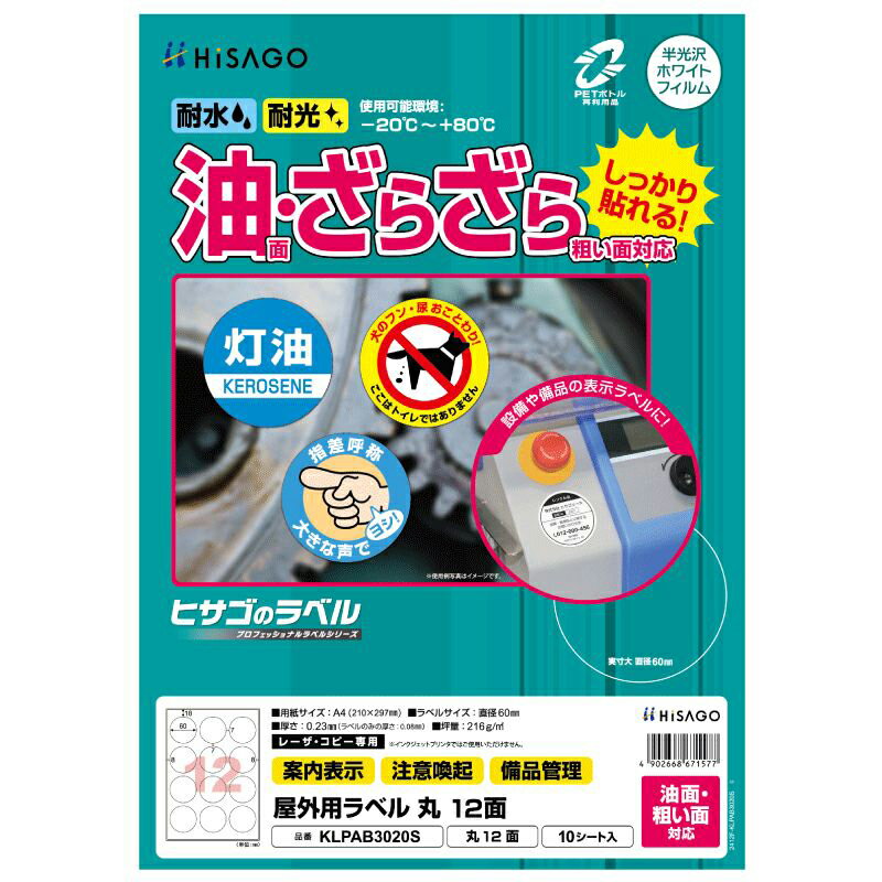 Rakuten - ヒサゴ 屋外用ラベル 油面・粗い面対応 A4 丸 12面 KLPAB3020S