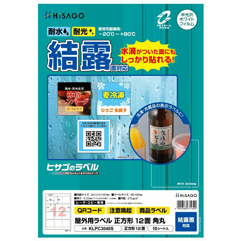 ヒサゴ 屋外用ラベル 結露面対応 A4 正方形 12面 角丸 KLPC3040S