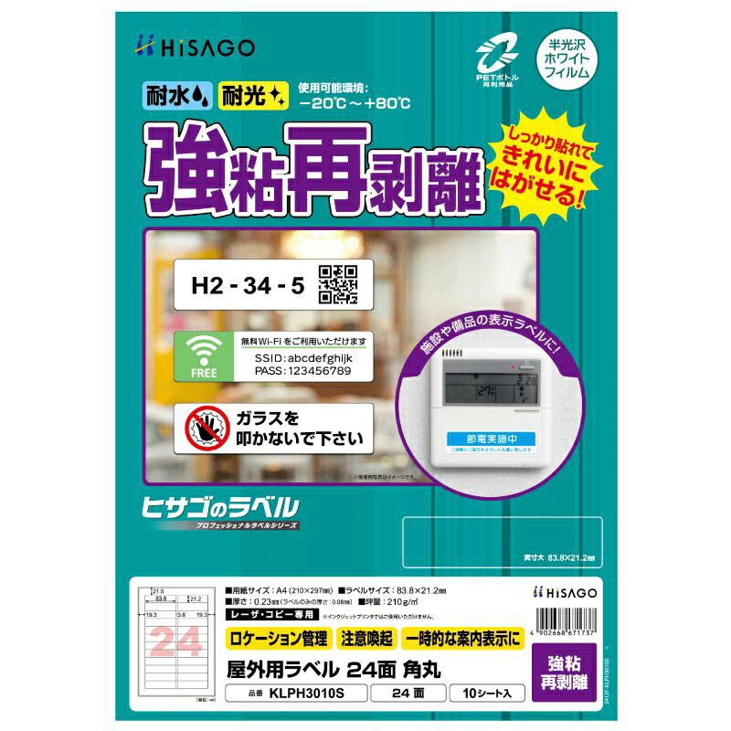 ヒサゴ 屋外用ラベル 強粘再剥離 A4 24面 角丸 KLPH3010S