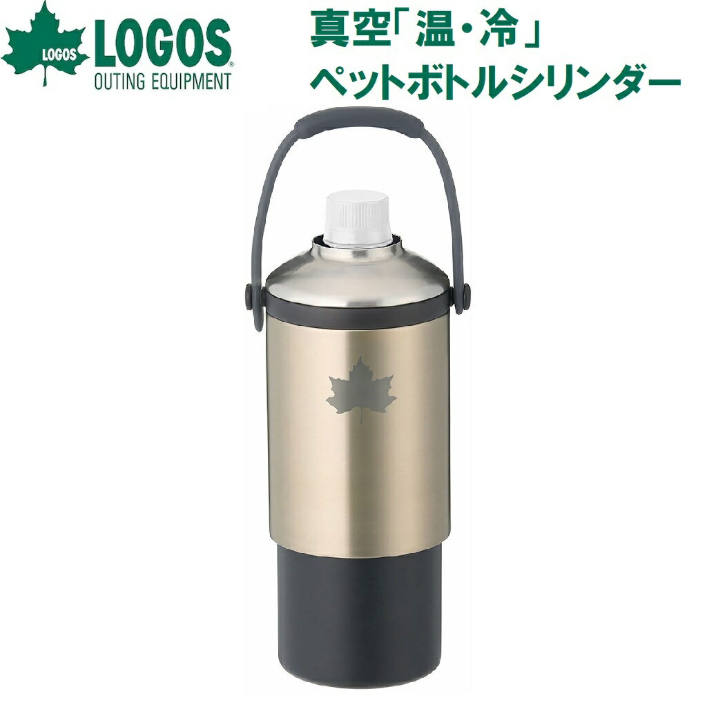 ロゴス真空ボトル徹底検証！温冷ペットボトルシリンダーの実力と選び方
