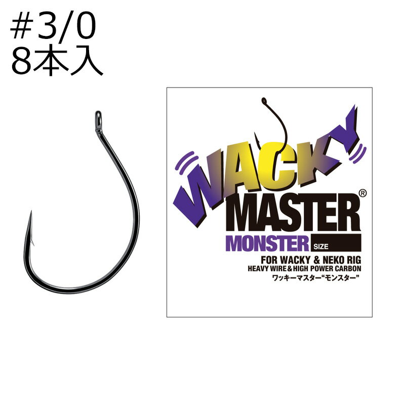 バリバス ワッキーマスター モンスター #3/0 8本入 ワッキーマスターモンスター#3/0 VARIVAS ワームフック