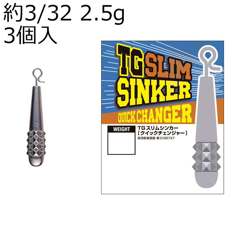 バリバス TGスリムシンカークイックチェンジャー (約3/32oz 2.5g) 3個入 TGスリムシンカークイックチェンジャー3/32oz2.5g VARIVAS タングステンシンカー