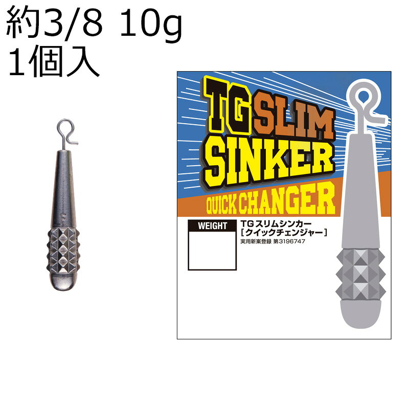 バリバス TGスリムシンカークイックチェンジャー (約3/8oz 10g) 1個入 TGスリムシンカークイックチェンジャー3/8oz10g VARIVAS タングステンシンカー