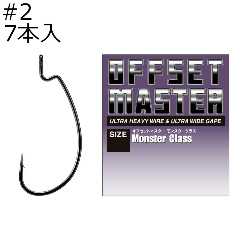 バリバス オフセットマスター モンスタークラス #2 7本入 オフセットマスターモンスタークラス#2 VARIVAS ワームフック オフセットフック