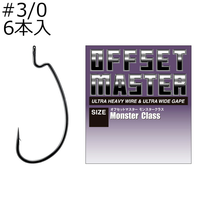 バリバス オフセットマスター モンスタークラス #3/0 6本入 オフセットマスターモンスタークラス#3/0 VARIVAS ワームフック オフセットフック