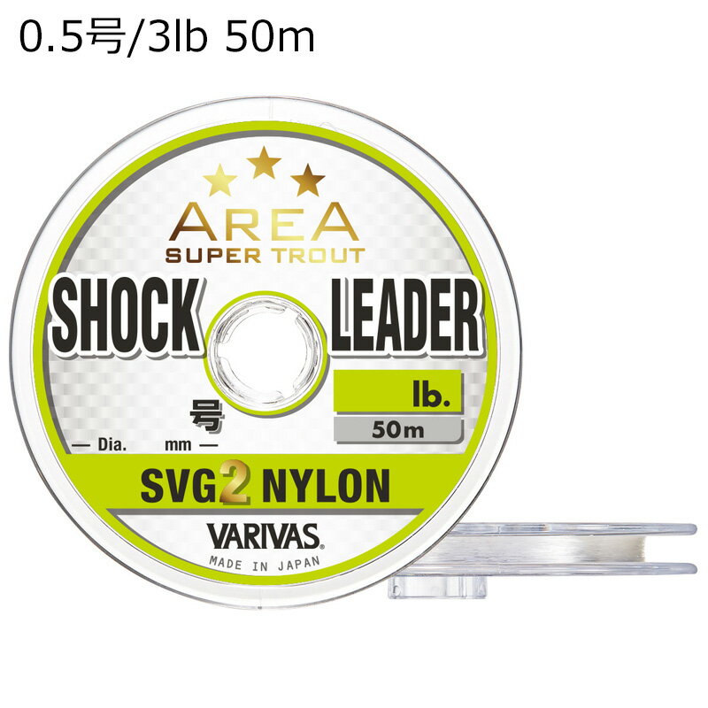 バリバス スーパートラウトエリア ショックリーダー SVG2 ナイロン 50m(0.5号/3lb) スーパートラウトエリアショックリーダーSVG2ナイロン50m...