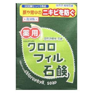 クロロフィル石鹸 復刻版 85g 黒龍堂 クロロフイルセツケンフツコクバン