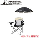 UD-38 キャプテンスタッグ ステラ デタッチブル チェア用パラソル(ブラック) CAPTAIN STAG