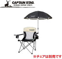 UD-38 キャプテンスタッグ ステラ デタッチブル チェア用パラソル（ブラック） CAPTAIN STAG