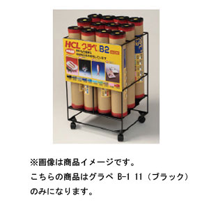 【返品種別A】□「返品種別」について詳しくはこちら□※画像は商品イメージです。こちらの商品はグラペ B-1 11（ブラック）1本のみになります。◆グラデーション部分の幅を広げグラデーション効果を高めました。◆網点や粒子がなく、蛍光染料も使用していないので色の濁りの心配がありません。◆水をはじくので氷や水を使う撮影も安心です。◆キズに注意、汚れは洗剤や消しゴムで落とせます。■　仕　様　■サイズ：1100×800mm[HCL82110]HCLカメラ＞撮影用品＞背景布/紙