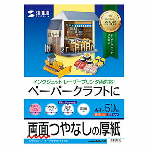 サンワサプライ インクジェットプリンタ用紙 （厚手 A4サイズ 50枚入り） ペーパークラフト/両面つやなし厚紙 JP-EM1NA4N-50