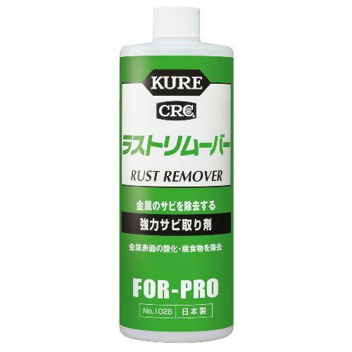 1028 呉工業 CRC ラストリムーバー 420ml KURE E-1028-98A