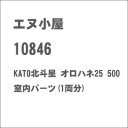 ［鉄道模型］エヌ小屋 【再生産】(HO) 10846 KATO北斗星 オロハネ25 500室内パーツ(1両分)