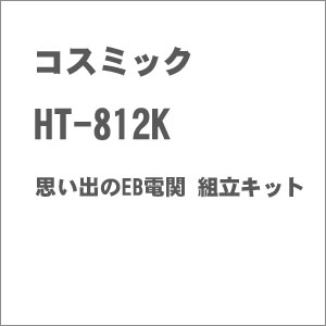 ［鉄道模型］コスミック (HO) HT-812K 思い出のEB電関 組立キット