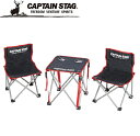 UC-1702 キャプテンスタッグ ジュール コンパクトテーブルセット CAPTAIN STAG