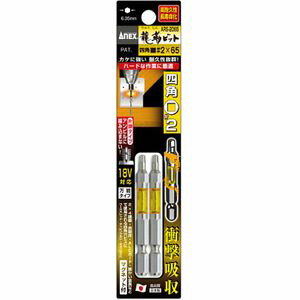 アネックス(ANEX) 龍靭ビット　四角タイプ　2本組　片頭■＃2×65 ARS-2065 兼古製作所 アネックスツール