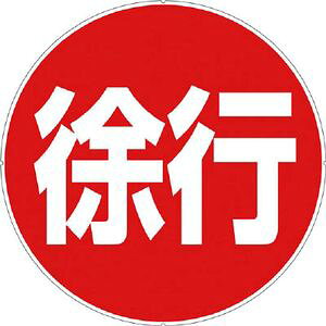 【返品種別B】□「返品種別」について詳しくはこちら□◆裏面粘着仕様なので貼るだけで使用できます。◆カラープラポールサインキャップに貼り付けて手軽に標示板を設置できます。■　仕　様　■取付方法:貼付タイプポリエチレンレテフタラート（PET）、アクリル系粘着材表示内容：徐行直径（mm）：260質量：70g[CP41]アウトドア＞DIY・工具＞環境安全用品＞安全用品