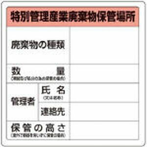 トラスコ中山 特別管理産業廃棄物保管場所標識 T-82292A 安全標識