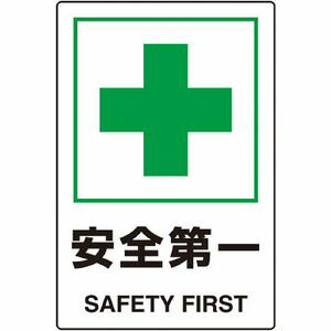 Rakuten - トラスコ中山 JIS規格標識　安全第一　mm　エコユニボード T802-871U 安全標識