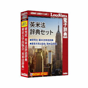 ロゴヴィスタ 英米法辞典セット エイベイホウジテンセツト-H