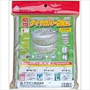 BTA1L アラデン 防炎タイヤカバー1本収納用2本入りセット（Lサイズ） ARADEN 大型車・RV車・4×4用 [BTA1LARADEN]