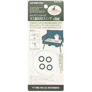 キャプテンスタッグ ガス器具用Oリング4個組 M-8801 CAPTAIN STAG