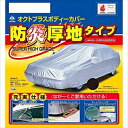 【200円OFF■当店限定クーポン 3/11 1:59迄】SBP22B アラデン 防炎厚地ボディーカバー ARADEN 適合車長4.61m〜4.90mハリアー・プリウスα・オデッセイ等