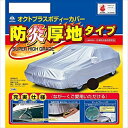 SBP25B アラデン 防炎厚地ボディーカバー ARADEN 適合車長4.00m〜4.35mカローラルミオン・フリード等(2)