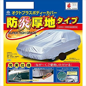 SBP26B アラデン 防炎厚地ボディーカバー ARADEN 適合車長4.00m～4.35mパッソセッテ・ノート・ジューク等