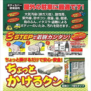 アラデン 自動車用ボディーカバー CK1 ARADEN ちょっとかけるクン 適合車長4.65m〜4.95m