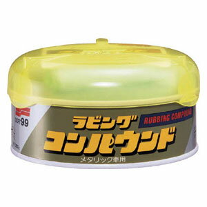 ソフト99 ラビングコンパウンド 200g（メタリック車用） 09055 SOFT99