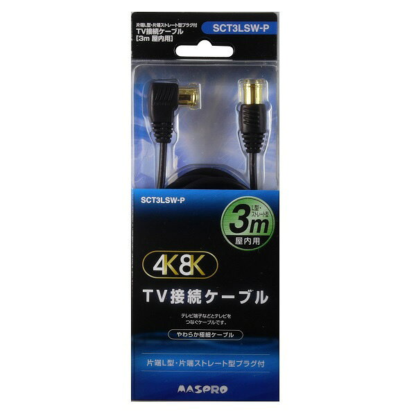 マスプロ テレビ接続ケーブル(2C) 【3m】 SCT3LSW-P 片端L型プラグ⇔片端ストレート型プラグ F型入力端子(F型プッシュ式プラグ)