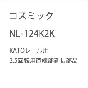 ［鉄道模型］コスミック (N) NL-124K2K KATOレール用2.5回転用直線部延長部品