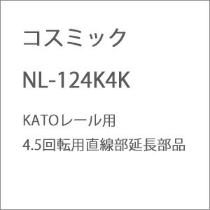 ［鉄道模型］コスミック (N) NL-124K4K KATOレール用4.5回転用直線部延長部品