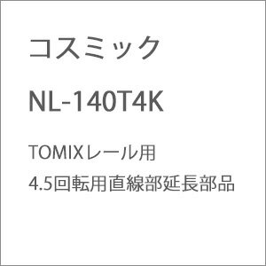 ［鉄道模型］コスミック (N) NL-140T4K TOMIXレール用4.5回転用直線部延長部品