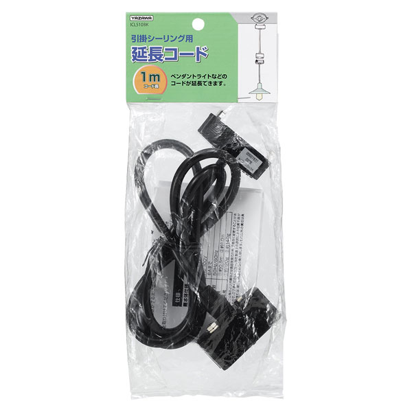 ヤザワ 引掛シーリング延長コード　1.0m（ブラック） ICL510BK YAZAWA [ICL510BK]