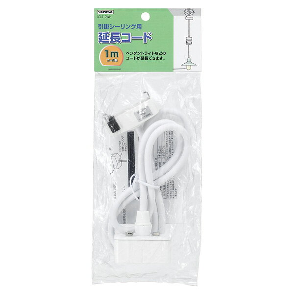乐天商城 - ヤザワ 引掛シーリング延長コード　1.0m（ホワイト） ICL510WH YAZAWA [ICL510WH]