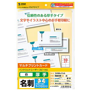 サンワサプライ マルチタイプ名刺カード・厚手（20シート） JP-MCM07N