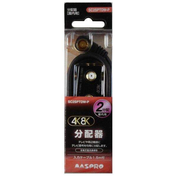 SC2SPTDW-P マスプロ 2分配器【入力：1.5m】【全端子電流通過型】 入力：F型プッシュ式プラグ（L型）、出力：F型端子 1