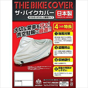 【返品種別B】□「返品種別」について詳しくはこちら□※画像はイメージ、サイズは目安です。◆盗難予防宣言！　マシンをガード！　◆・前後カギ穴付で、盗難からマシンを守る。・砂ボコリ、他の汚れからマシンを守る。・いたずらからマシンを守る。◆・カウル付・カウル無兼用タイプです◆収納袋付。・カバー前部目印の赤タグ付 ＊本体にカギはついておりません◆長さ54mm スリット入り◆バタツキ防止（ワンタッチバックル付）■　仕　様　■パッケージサイズ：W250 × H350 × D 80 (m/m)品質表示/ポリエステル100％厚織り生地 　シルバー撥水コーティング 防炎タイプは、防炎後加工（難燃性）を施しております。(公財)日本防炎協会認定（防炎タイプ）[B4BARADEN]アラデンアウトドア＞バイク用品＞バイクカバー