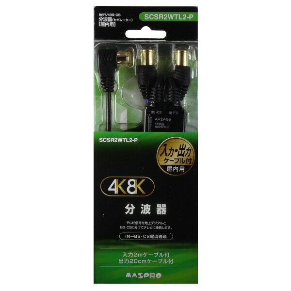 SCSR2WTL2-P マスプロ BS CS / VU 分波器【入力：2m 出力：0.2m】 入力：F型プッシュ式プラグ（L型） 出力：F型プッシュ式プラグ（ストレート型）