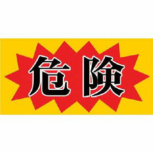 乐天商城 - ニチレイマグネット マグネット標識　150×300　危険 MH-1530-2 安全標識