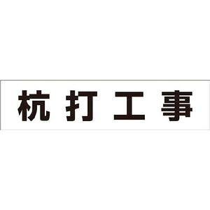 【返品種別B】□「返品種別」について詳しくはこちら□◆専用の作業工程標識と併用することで、きれいに週間工程を表示することができます。■　仕　様　■取付方法:マグネット式ゴムマグネット表示内容：杭打工事取付仕様：マグネット縦（mm）：60横（mm）：250質量：45g[MG4DAツクシ]アウトドア＞DIY・工具＞環境安全用品＞標識・標示
